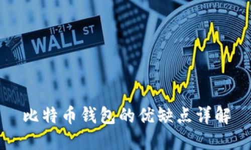 比特币钱包的优缺点详解