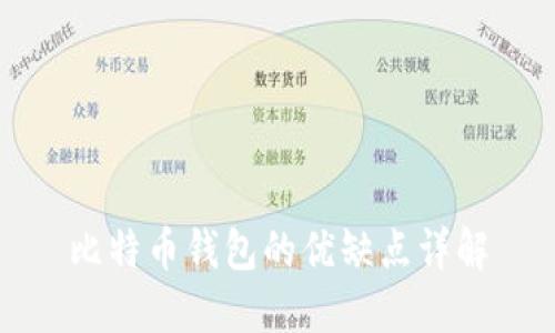 比特币钱包的优缺点详解