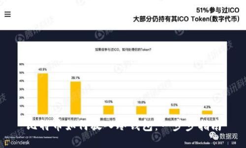 比特币如何放入冷钱包:一步步指南