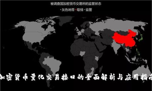 加密货币量化交易接口的全面解析与应用指南