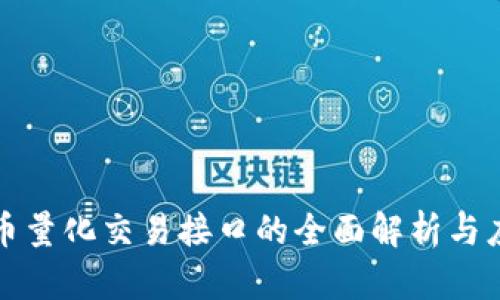 加密货币量化交易接口的全面解析与应用指南