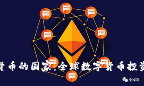 放松加密货币的国家：全球数字货币投资的新机会