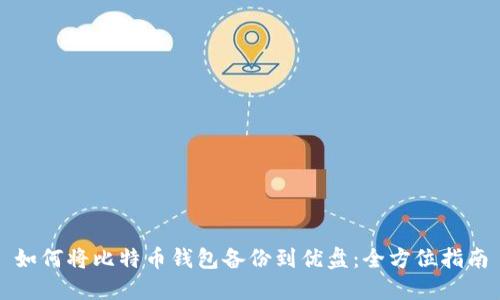 如何将比特币钱包备份到优盘:全方位指南