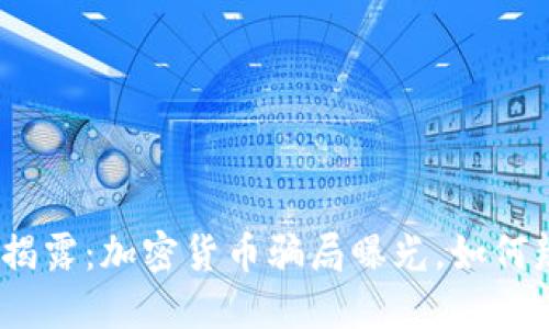 2023年最新揭露:加密货币骗局曝光,如何辨别投资风险