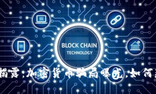 2023年最新揭露:加密货币骗局曝光,如何辨别投资风险