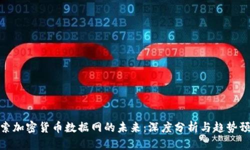 探索加密货币数据网的未来：深度分析与趋势预测