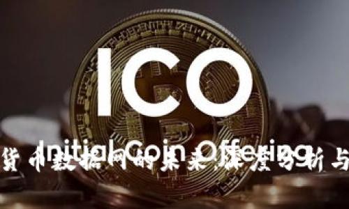 探索加密货币数据网的未来：深度分析与趋势预测