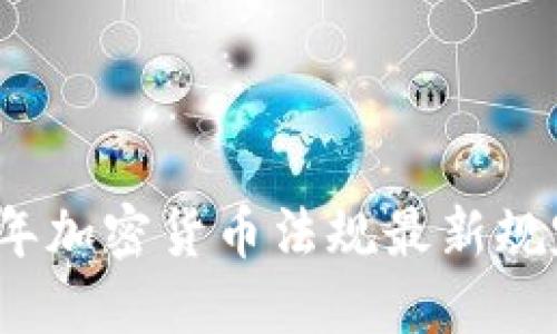 2023年加密货币法规最新规定详解
