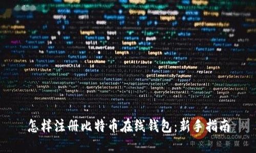 怎样注册比特币在线钱包:新手指南