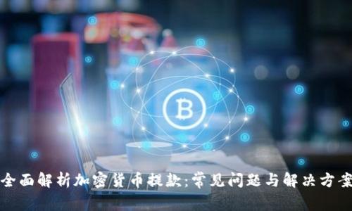 全面解析加密货币提款:常见问题与解决方案