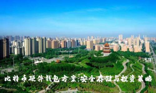 比特币硬件钱包方案:安全存储与投资策略