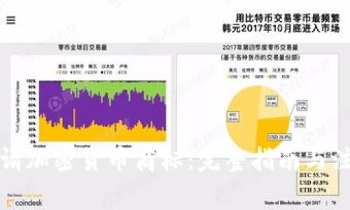 如何申请加密货币商标:完整指南与注意事项