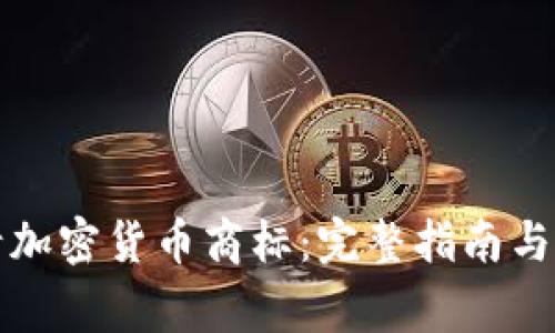 如何申请加密货币商标:完整指南与注意事项