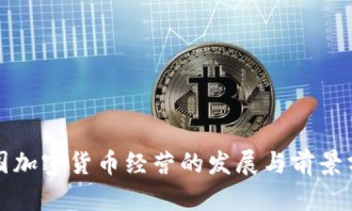 德国加密货币经营的发展与前景分析