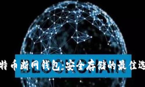 比特币断网钱包:安全存储的最佳选择