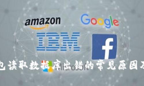 比特币钱包读取数据库出错的常见原因及解决方案