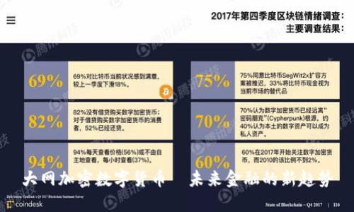 大网加密数字货币—未来金融的新趋势