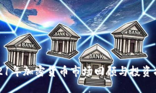 2021年加密货币市场回顾与投资指南