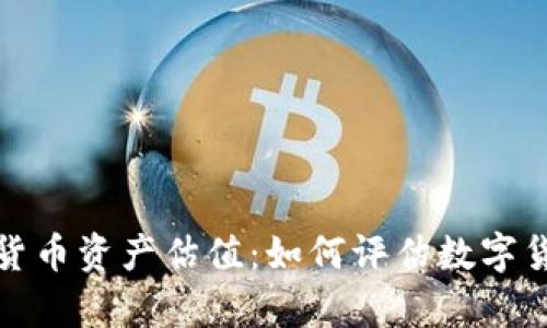 深入探讨加密货币资产估值：如何评估数字货币的真实价值