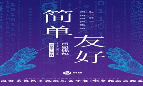 比特币钱包手机端怎么下载:完整指南与推荐