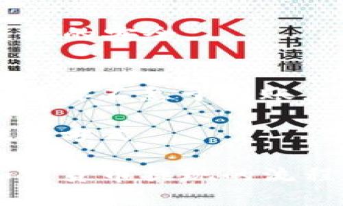   如何安全有效地提现加密货币？ / 
 guanjianci 加密货币, 提现, 区块链, 数字货币, 安全性 /guanjianci 

随着加密货币的普及，越来越多的人开始投资和使用比特币、以太坊等数字货币。然而，很多新手在进行加密货币提现时常常面临困惑，不知道如何安全、有效地完成这一过程。本文将系统地介绍加密货币提现的相关知识，包括提现的步骤、安全性以及常见问题的解决方案。

什么是加密货币提现？
加密货币提现是指将你在加密货币交易所或钱包中的数字货币转移到你的银行账户或者其他支付平台。虽然这个过程看起来简单，但因为涉及到多个环节和安全性问题，很多人会感到困惑。

对于准备提现的用户来说，首先要了解自己的加密货币来源，是通过挖矿、交易所还是其他方式获得的。不同的来源可能会影响提现的步骤和时间。

加密货币提现的步骤
提现加密货币的基本步骤通常包括选择提现方式、确认地址、提交请求、等待审核以及到账。

首先，你需要登录你的交易所账户，选择“提现”或“取款”选项。在选择提现方式时，你可以选择将加密货币转换为法币直接提现，或者将其转移至其他交易所或钱包地址。

然后，确认提现的地址，务必要仔细检查，以免因输入错误而造成损失。提交请求后，交易所通常会进行二次验证，可能会要求你进行身份认证。一旦审核通过，资金会在一定时间内到账。

加密货币提现时的安全性
提现加密货币时安全性是一个最为重要的考虑因素。由于数字货币的不可逆性，任何错误都可能导致不可挽回的损失。因此，以下几点建议可以帮助你保障提现安全。

首先，确保你使用的是可信赖的交易所。选择具有良好声誉和监管的交易所，可以有效降低资金被盗风险。其次，启用双重验证，这样即使有人获得了你账户的密码，也无法轻易提现。

此外，提升自身的网络安全意识也非常重要。定期更新密码，并避免在公共Wi-Fi环境下进行交易或提现操作。在进行大额提现时，考虑分批转移，以减小风险。

可能遇到的问题及解决方案

1. 提现失败怎么解决？
提现失败可能是由多种原因造成的，首先，你需要检查自己的提现请求是否正确。确保你输入的地址、金额等信息无误。同时，确认账户上是否满足最低提现金额的要求。

如果信息都正确无误，但仍然提现失败，通常交易所会提供一些错误信息供你参考。可能是由于网络拥堵、系统维护或者其他技术原因。此时你可以尝试再次提现，或者联系客服获取进一步的支持。

2. 提现需要多长时间？
提现的时间一般取决于多个因素，包括交易所的处理速度、区块链网络状态以及提现金额的大小等。通常情况下，提现加密货币会在几个小时内完成，但在网络拥堵时，这一时间可能会延长。

大部分交易所会在用户申请提现时提供预计到账时间，你可以根据提示信息进行规划。如果长时间未到账，可以联系交易所客服进行咨询。

3. 如何确保提现安全性？
确保提现安全性可以从多个方面入手。首先，选择一个信誉良好的交易所，这样可以有效降低被诈骗的风险。此外，务必启用双重认证以提高账户的安全性。

在提现前，可以考虑先进行小额测试提现，确认无误后再进行大额提现。同时，避免在公共 Wi-Fi 下进行提现操作，确保网络连接的安全。

4. 如何选择合适的提现方式？
选择合适的提现方式首先要考虑到你的具体需求。如果你希望快速到账，可以选择支持即时提现的方式，比如某些电子钱包；如果你不急于到账，可以选择银行转账等方式，这样手续费相对较低。

此外，还可以考虑提现所需要的费用，某些提现方式可能会收取较高的手续费。根据自己的实际情况综合考虑，选择最合适的提现方式。

总的来说，提现加密货币看似简单但却包含了很多细节，而这些细节关系到资金的安全。希望通过本文的介绍，读者能够掌握加密货币提现的流程和注意事项，顺利、安全地进行提现。