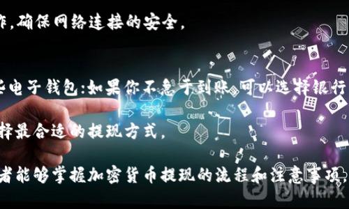   如何安全有效地提现加密货币？ / 
 guanjianci 加密货币, 提现, 区块链, 数字货币, 安全性 /guanjianci 

随着加密货币的普及，越来越多的人开始投资和使用比特币、以太坊等数字货币。然而，很多新手在进行加密货币提现时常常面临困惑，不知道如何安全、有效地完成这一过程。本文将系统地介绍加密货币提现的相关知识，包括提现的步骤、安全性以及常见问题的解决方案。

什么是加密货币提现？
加密货币提现是指将你在加密货币交易所或钱包中的数字货币转移到你的银行账户或者其他支付平台。虽然这个过程看起来简单，但因为涉及到多个环节和安全性问题，很多人会感到困惑。

对于准备提现的用户来说，首先要了解自己的加密货币来源，是通过挖矿、交易所还是其他方式获得的。不同的来源可能会影响提现的步骤和时间。

加密货币提现的步骤
提现加密货币的基本步骤通常包括选择提现方式、确认地址、提交请求、等待审核以及到账。

首先，你需要登录你的交易所账户，选择“提现”或“取款”选项。在选择提现方式时，你可以选择将加密货币转换为法币直接提现，或者将其转移至其他交易所或钱包地址。

然后，确认提现的地址，务必要仔细检查，以免因输入错误而造成损失。提交请求后，交易所通常会进行二次验证，可能会要求你进行身份认证。一旦审核通过，资金会在一定时间内到账。

加密货币提现时的安全性
提现加密货币时安全性是一个最为重要的考虑因素。由于数字货币的不可逆性，任何错误都可能导致不可挽回的损失。因此，以下几点建议可以帮助你保障提现安全。

首先，确保你使用的是可信赖的交易所。选择具有良好声誉和监管的交易所，可以有效降低资金被盗风险。其次，启用双重验证，这样即使有人获得了你账户的密码，也无法轻易提现。

此外，提升自身的网络安全意识也非常重要。定期更新密码，并避免在公共Wi-Fi环境下进行交易或提现操作。在进行大额提现时，考虑分批转移，以减小风险。

可能遇到的问题及解决方案

1. 提现失败怎么解决？
提现失败可能是由多种原因造成的，首先，你需要检查自己的提现请求是否正确。确保你输入的地址、金额等信息无误。同时，确认账户上是否满足最低提现金额的要求。

如果信息都正确无误，但仍然提现失败，通常交易所会提供一些错误信息供你参考。可能是由于网络拥堵、系统维护或者其他技术原因。此时你可以尝试再次提现，或者联系客服获取进一步的支持。

2. 提现需要多长时间？
提现的时间一般取决于多个因素，包括交易所的处理速度、区块链网络状态以及提现金额的大小等。通常情况下，提现加密货币会在几个小时内完成，但在网络拥堵时，这一时间可能会延长。

大部分交易所会在用户申请提现时提供预计到账时间，你可以根据提示信息进行规划。如果长时间未到账，可以联系交易所客服进行咨询。

3. 如何确保提现安全性？
确保提现安全性可以从多个方面入手。首先，选择一个信誉良好的交易所，这样可以有效降低被诈骗的风险。此外，务必启用双重认证以提高账户的安全性。

在提现前，可以考虑先进行小额测试提现，确认无误后再进行大额提现。同时，避免在公共 Wi-Fi 下进行提现操作，确保网络连接的安全。

4. 如何选择合适的提现方式？
选择合适的提现方式首先要考虑到你的具体需求。如果你希望快速到账，可以选择支持即时提现的方式，比如某些电子钱包；如果你不急于到账，可以选择银行转账等方式，这样手续费相对较低。

此外，还可以考虑提现所需要的费用，某些提现方式可能会收取较高的手续费。根据自己的实际情况综合考虑，选择最合适的提现方式。

总的来说，提现加密货币看似简单但却包含了很多细节，而这些细节关系到资金的安全。希望通过本文的介绍，读者能够掌握加密货币提现的流程和注意事项，顺利、安全地进行提现。