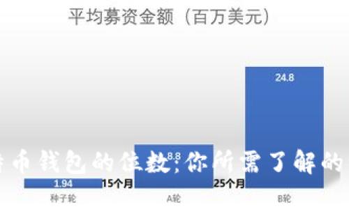 比特币钱包的位数:你所需了解的一切