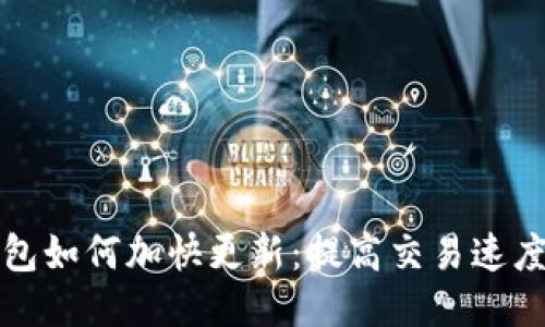 比特币钱包如何加快更新：提高交易速度与安全性