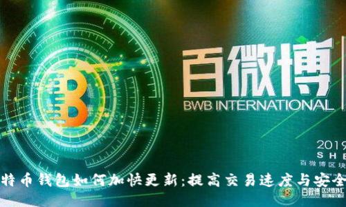 比特币钱包如何加快更新：提高交易速度与安全性