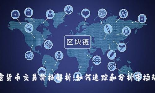 加密货币交易价格解析:如何追踪和分析市场动态