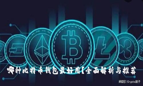 哪种比特币钱包最好用?全面解析与推荐