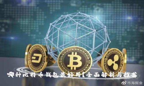 哪种比特币钱包最好用?全面解析与推荐
