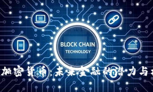 ORB加密货币:未来金融的潜力与机遇