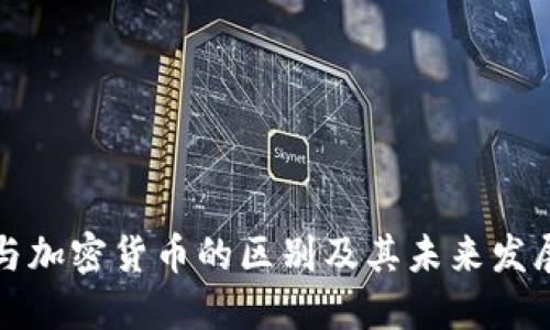 国币与加密货币的区别及其未来发展趋势