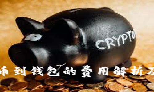 比特币提币到钱包的费用解析及注意事项
