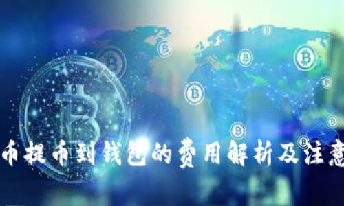 比特币提币到钱包的费用解析及注意事项