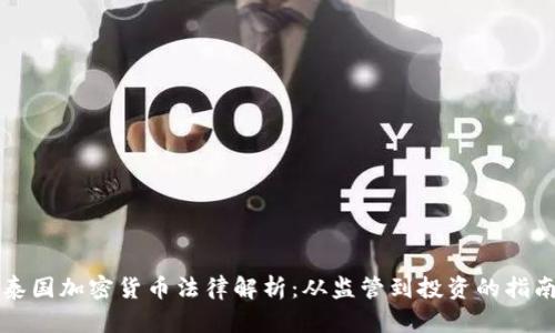 泰国加密货币法律解析:从监管到投资的指南