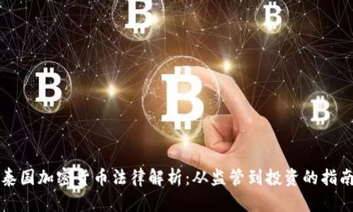 泰国加密货币法律解析:从监管到投资的指南