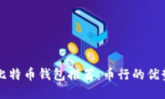 正式安全的比特币钱包推荐：币行的优势与使用