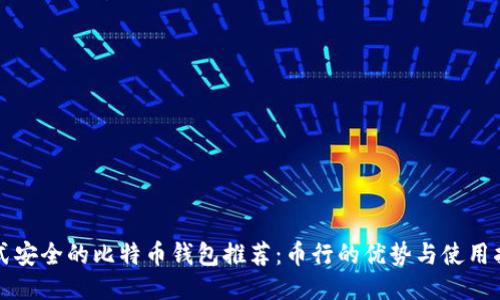 正式安全的比特币钱包推荐:币行的优势与使用指南