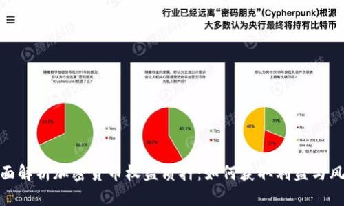 全面解析加密货币权益质押:如何获取利益与风险