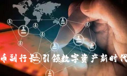 加密货币副行长:引领数字资产新时代的先锋