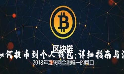 比特币如何提币到个人钱包:详细指南与注意事项