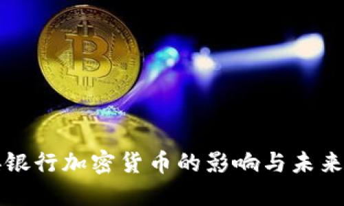 中央银行加密货币的影响与未来发展