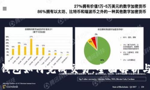 比特币冷钱包如何完成交易:全面解析与实用指南