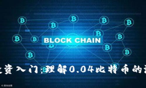 加密货币投资入门:理解0.04比特币的潜力与风险