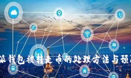 比特派钱包被转走币的处理方法与预防措施