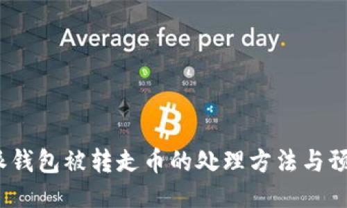 比特派钱包被转走币的处理方法与预防措施