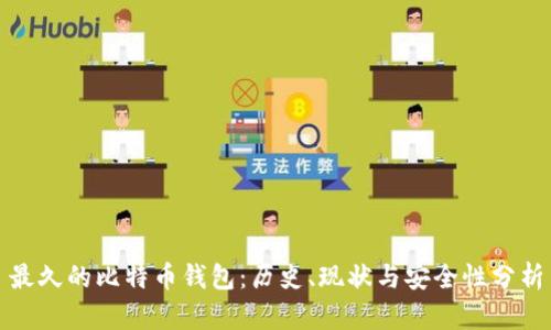 最久的比特币钱包:历史、现状与安全性分析