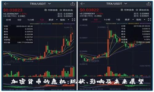 加密货币的危机:现状、影响及未来展望